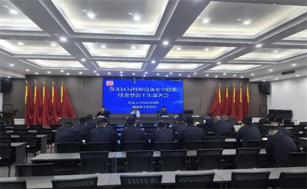 标题：自治区特检院召开全院特种设备安全隐患排查整治工作专题部署会议
浏览次数：836
发表时间：2026-01-26