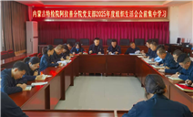 标题：内蒙古特检院阿拉善分院党支部专题组织2025年度组织生活会会前集中学习
浏览次数：153
发表时间：2026-01-29