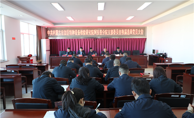 标题：内蒙古特检院阿拉善分院党支部组织召开党员大会顺利完成换届选举工作
浏览次数：1487
发表时间：2026-02-06