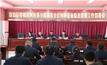 标题：自治区特检院阿拉善分院深入落实全区特种设备安全隐患排查整治工作
浏览次数：1561
发表时间：2026-02-06