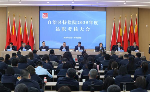 标题：自治区特检院召开2025年述职会议
浏览次数：3073
发表时间：2026-02-09