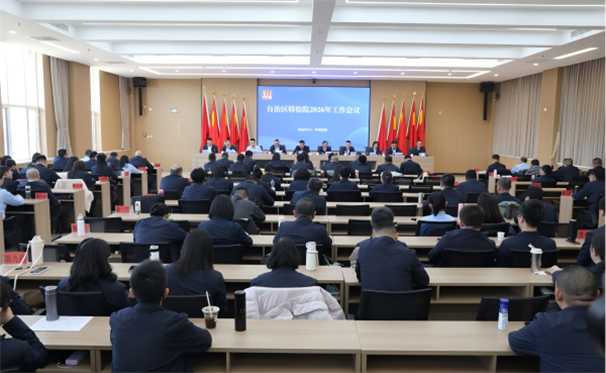 标题：自治区特检院召开2026年工作会议
浏览次数：2685
发表时间：2026-02-09