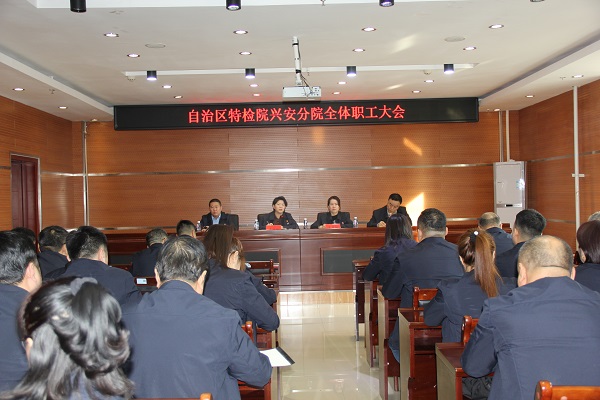以案为鉴守底线 凝心聚力护安全——内蒙古特检院兴安分院召开全体职工大会暨节前重点工作部署会​