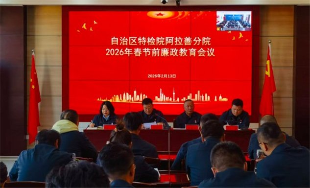 标题：自治区特检院阿拉善分院组织召开春节前廉政教育会议
浏览次数：1157
发表时间：2026-02-13