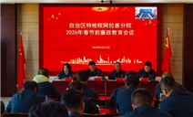 标题：自治区特检院阿拉善分院组织召开春节前廉政教育会议
浏览次数：1157
发表时间：2026-02-13