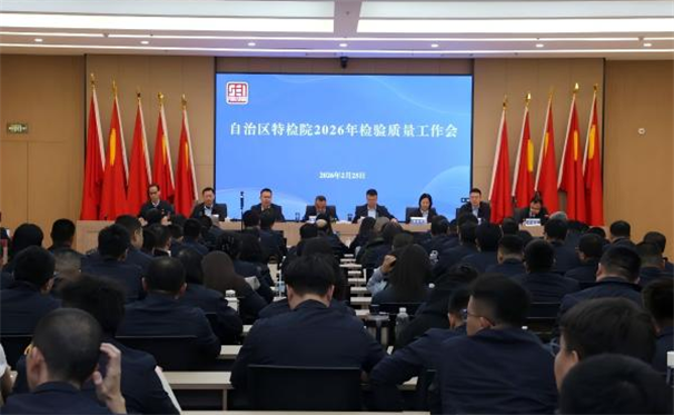 标题：内蒙古特检院召开2026年质量工作会议
浏览次数：2317
发表时间：2026-02-28