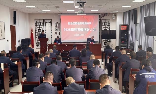 标题：述职亮绩显担当 凝心聚力启新程
——乌海分院召开2025年度考核述职大会
浏览次数：389
发表时间：2026-03-05