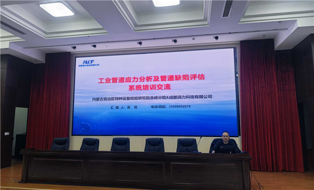 标题：内蒙古特检院赤峰分院开展工业管道应力分析及管道缺陷评估系统专题培训
浏览次数：1304
发表时间：2026-03-19