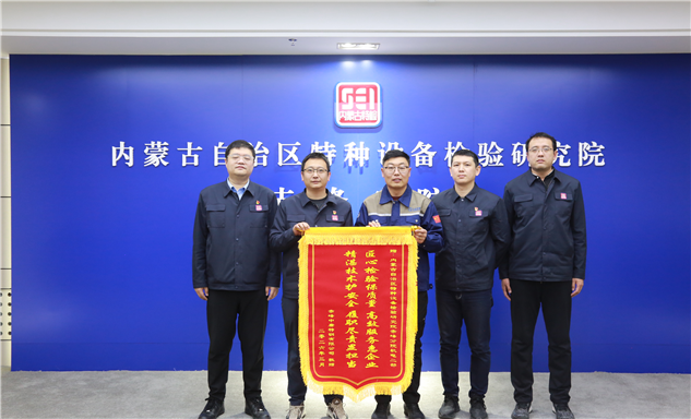 标题：锦旗致谢显认可 特检担当护安全
浏览次数：1081
发表时间：2026-03-26