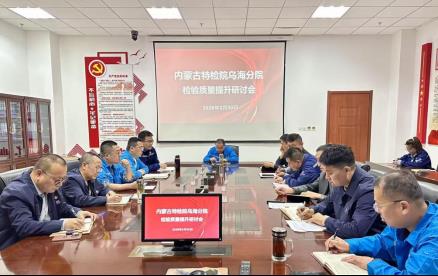 标题：乌海分院召开2026年度检验质量提升研讨会
浏览次数：438
发表时间：2026-04-03