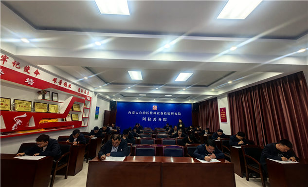 标题：以考促学强本领 筑牢安全防护线——阿拉善分院组织一线检验检测人员开展安全知识理论考试
浏览次数：562
发表时间：2026-04-10