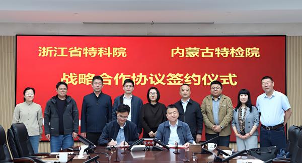 标题：内蒙古特检院与浙江省特科院签订战略合作协议
浏览次数：154
发表时间：2026-04-11