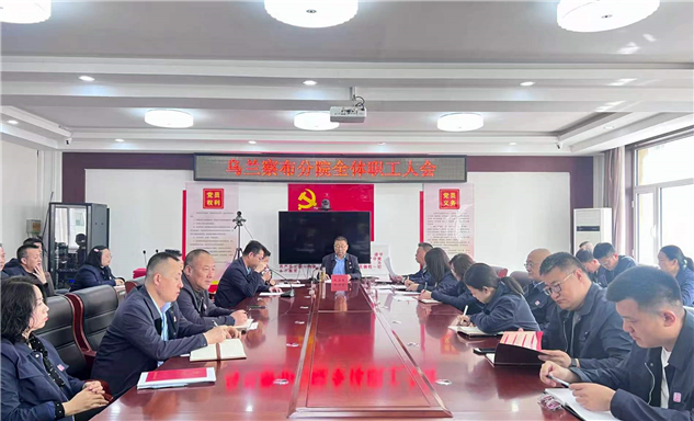 标题：乌兰察布分院召开全体职工大会 凝心聚力启新程
浏览次数：425
发表时间：2026-04-17