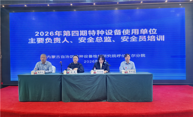 标题：内蒙古特检院呼伦贝尔分院2026年度第四期“两个规定”专题培训班成功举办
浏览次数：186
发表时间：2026-05-02