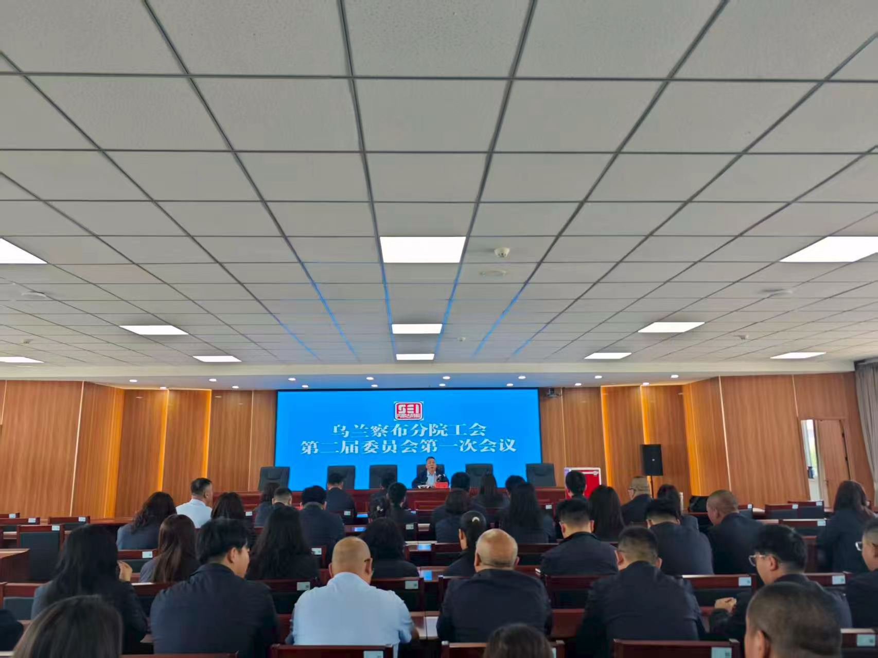 凝心聚力担使命 奋楫扬帆启新程---内蒙古特检院乌兰察布分院第二届工会第一次会员大会圆满完成
