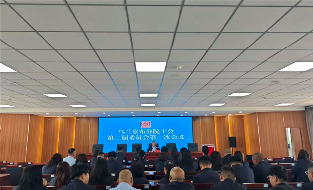标题：凝心聚力担使命 奋楫扬帆启新程---内蒙古特检院乌兰察布分院第二届工会第一次会员大会圆满完成
浏览次数：22
发表时间：2026-05-19