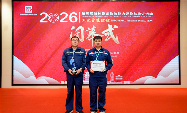 标题：包头分院荣获中国特种设备检验协会能力验证工业管道定期检验团体二等奖
浏览次数：400
发表时间：2026-06-05