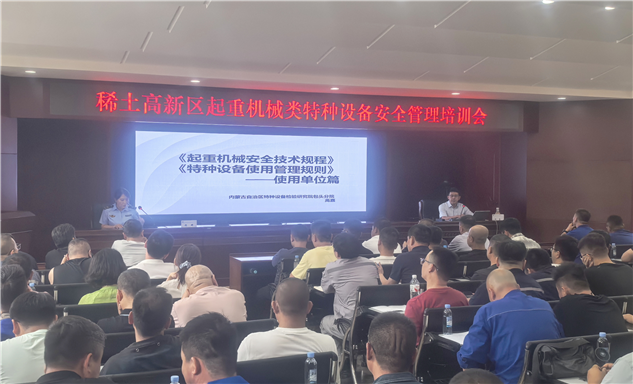 标题：自治区特检院包头分院联合稀土高新区市场监管部门开展起重机械安全管理专题培训
浏览次数：251
发表时间：2026-07-23