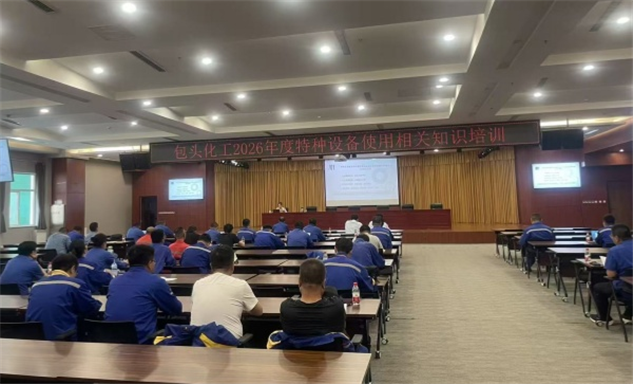 标题：压实企业特种设备安全主体责任 筑牢煤化工安全生产防线
浏览次数：707
发表时间：2026-08-07