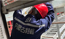 标题：跨省驰援显担当 精准特检护安全
浏览次数：236
发表时间：2026-08-28