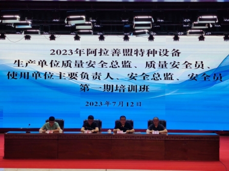 标题：内蒙古特检研究院阿拉善分院举办2023年特种设备生产单位质量安全总监、安全员使用单位主要负责人、安全总监、安全员第一期培训班
浏览次数：420
发表时间：2023-08-30