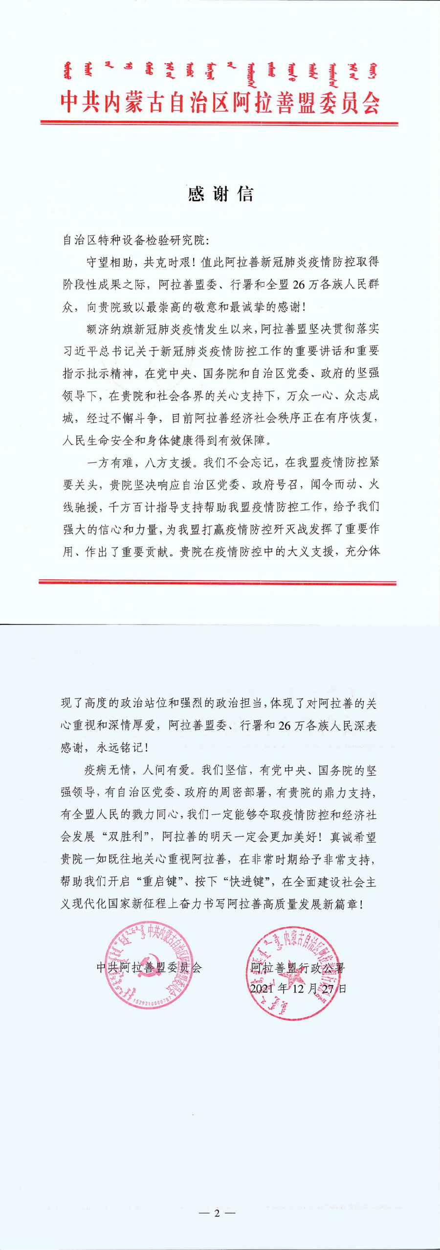 自治区特种设备检验研究院（阿盟盟委、行政公署感谢信）.jpg