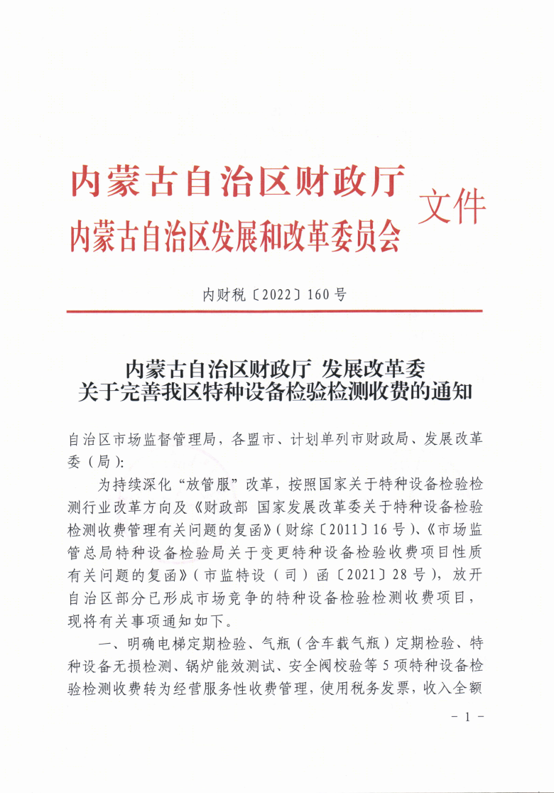 内蒙古自治区财政厅 发展改革委关于完善我区特种设备检验检测收费的通知-内财税【2022】160号.jpg