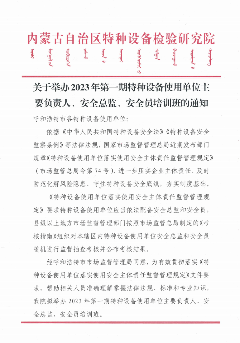 关于举办2023年第一期特种设备使用单位主要负责人、安全总监、安全员培训班的通知.jpg