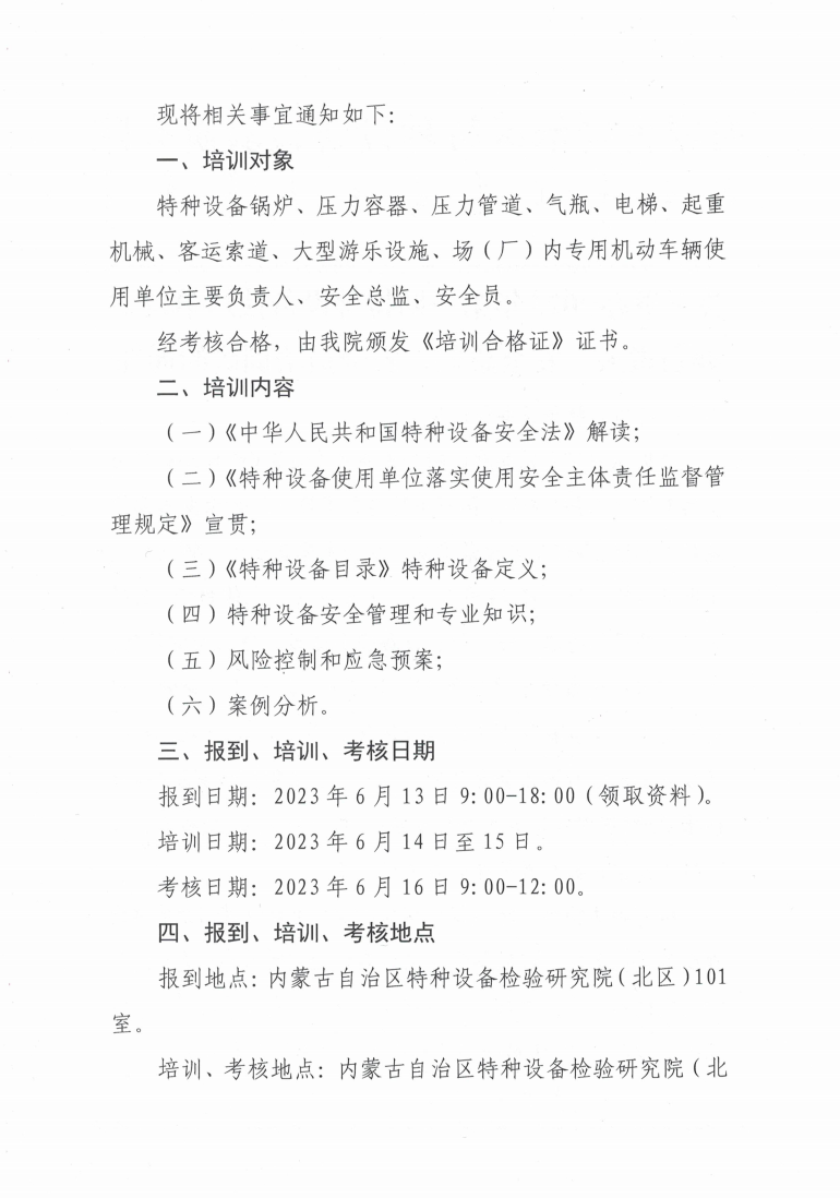 关于举办2023年第一期特种设备使用单位主要负责人、安全总监、安全员培训班的通知_1.jpg
