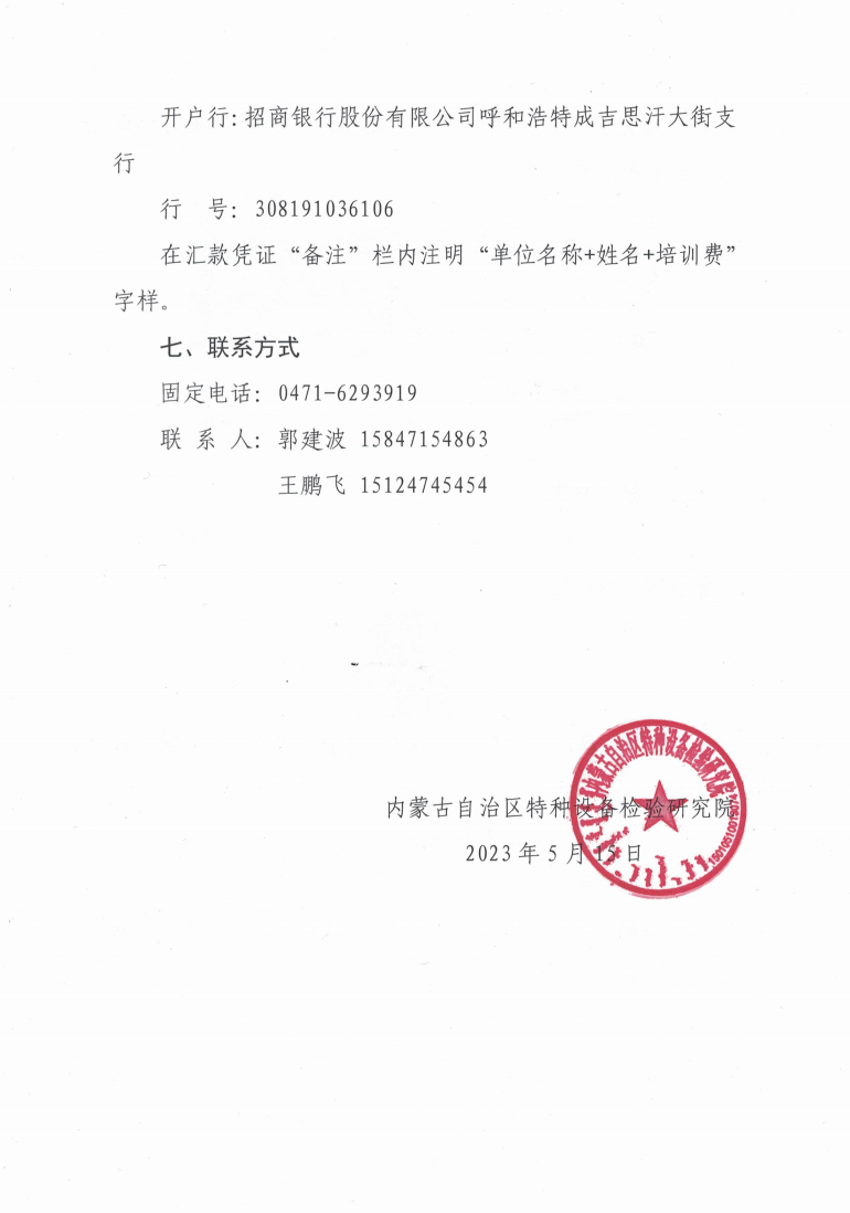 关于举办2023年第一期特种设备使用单位主要负责人、安全总监、安全员培训班的通知_3.jpg