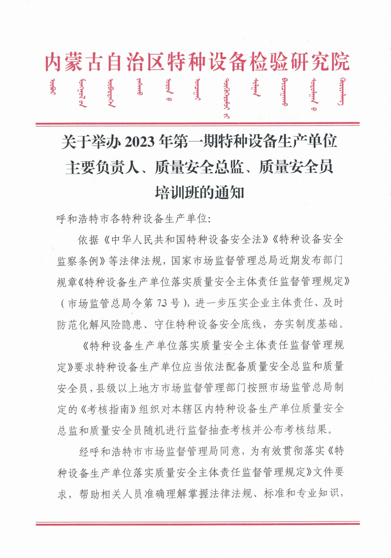 关于举办2023年第一期特种设备生产单位主要负责人、质量安全总监、质量安全员培训班的通知.jpg