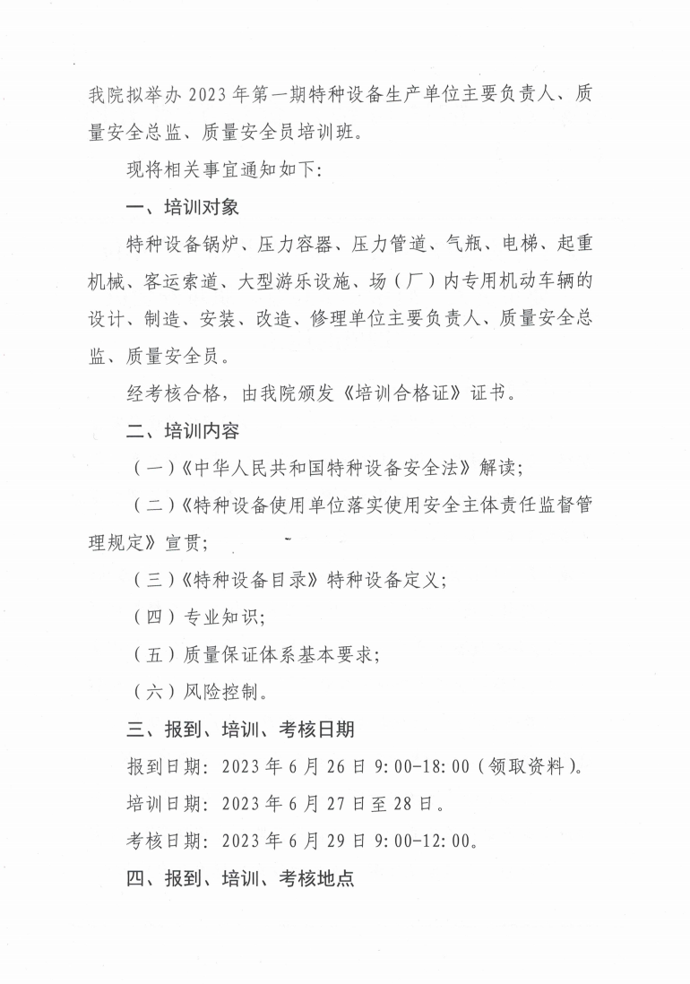 关于举办2023年第一期特种设备生产单位主要负责人、质量安全总监、质量安全员培训班的通知_1.jpg