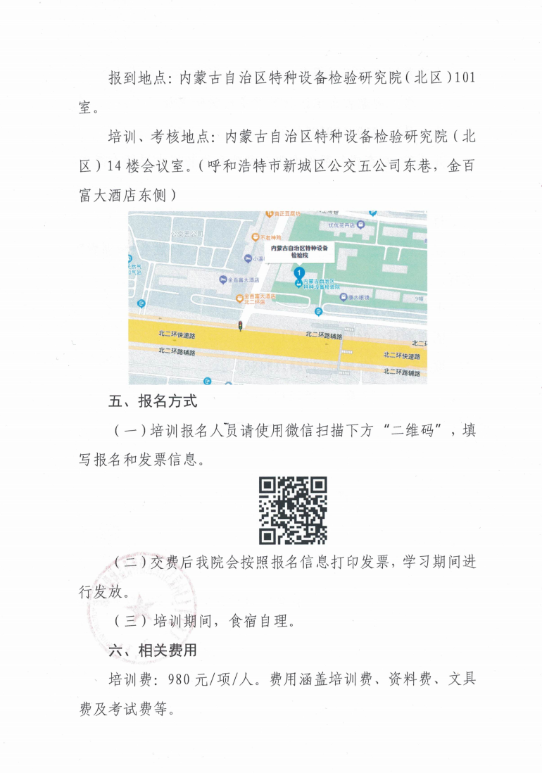 关于举办2023年第一期特种设备生产单位主要负责人、质量安全总监、质量安全员培训班的通知_2.jpg