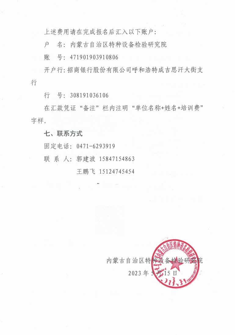 关于举办2023年第一期特种设备生产单位主要负责人、质量安全总监、质量安全员培训班的通知_3.jpg