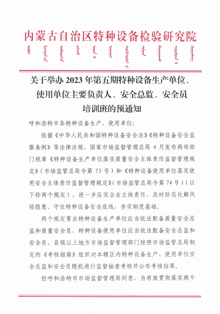 关于举办2023年第五期特种设备生产单位、使用单位主要负责人、安全总监、安全员培训班的预通知.jpg