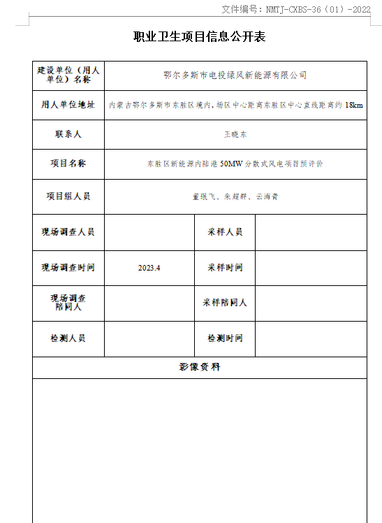 鄂尔多斯电投绿风新能源预评价.png