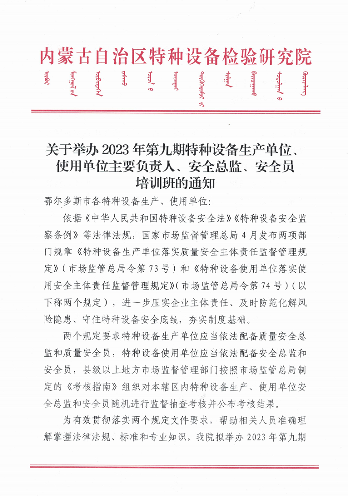 关于举办2023年第九期特种设备生产单位、使用单位主要负责人、安全总监、安全员培训班的通知.jpg