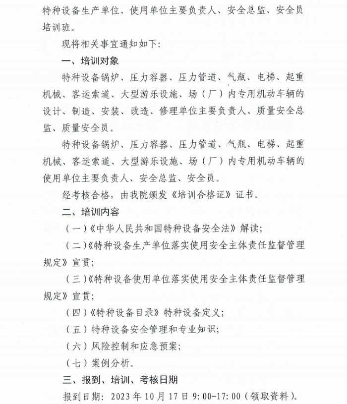 关于举办2023年第九期特种设备生产单位、使用单位主要负责人、安全总监、安全员培训班的通知_1.jpg