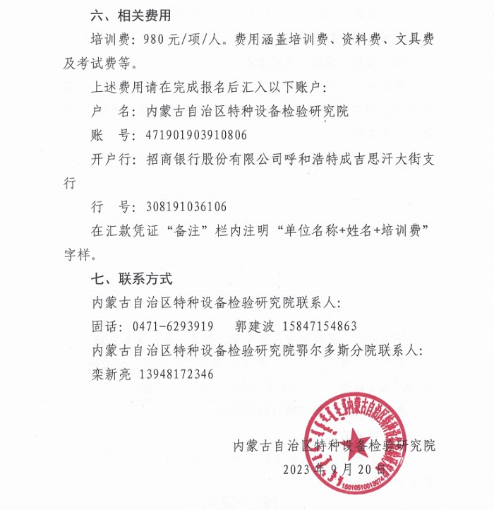 关于举办2023年第九期特种设备生产单位、使用单位主要负责人、安全总监、安全员培训班的通知_3.jpg