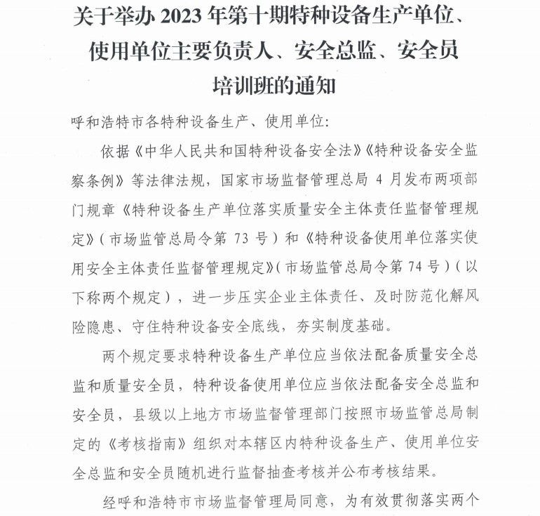 关于举办2023年第十期特种设备生产单位、使用单位主要负责人、安全总监、安全员培训班的通知.jpg