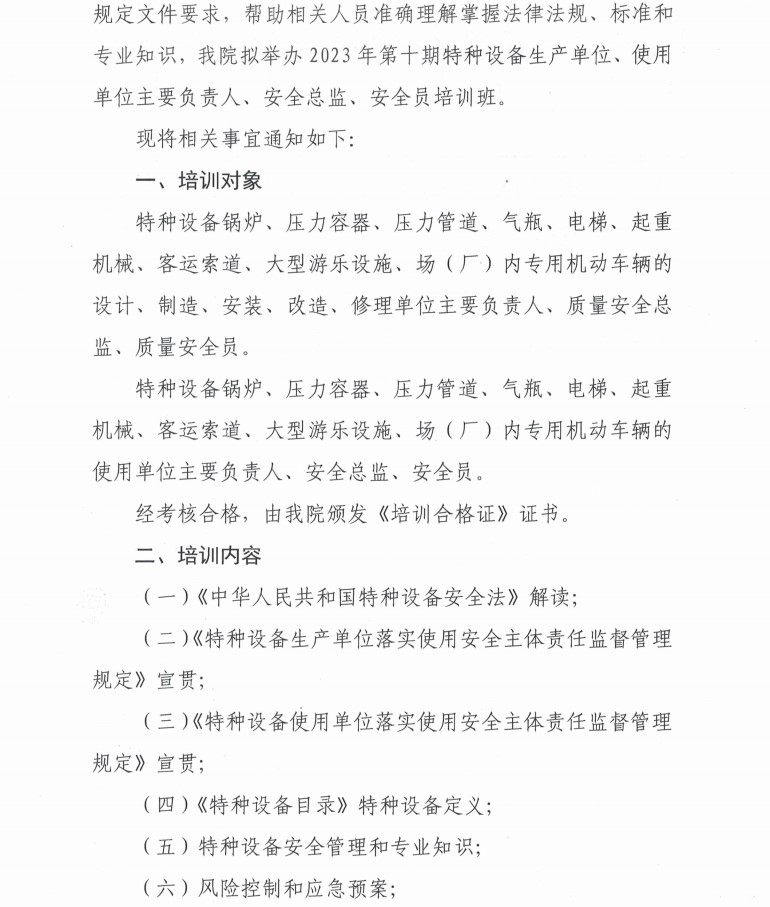 关于举办2023年第十期特种设备生产单位、使用单位主要负责人、安全总监、安全员培训班的通知_1.jpg