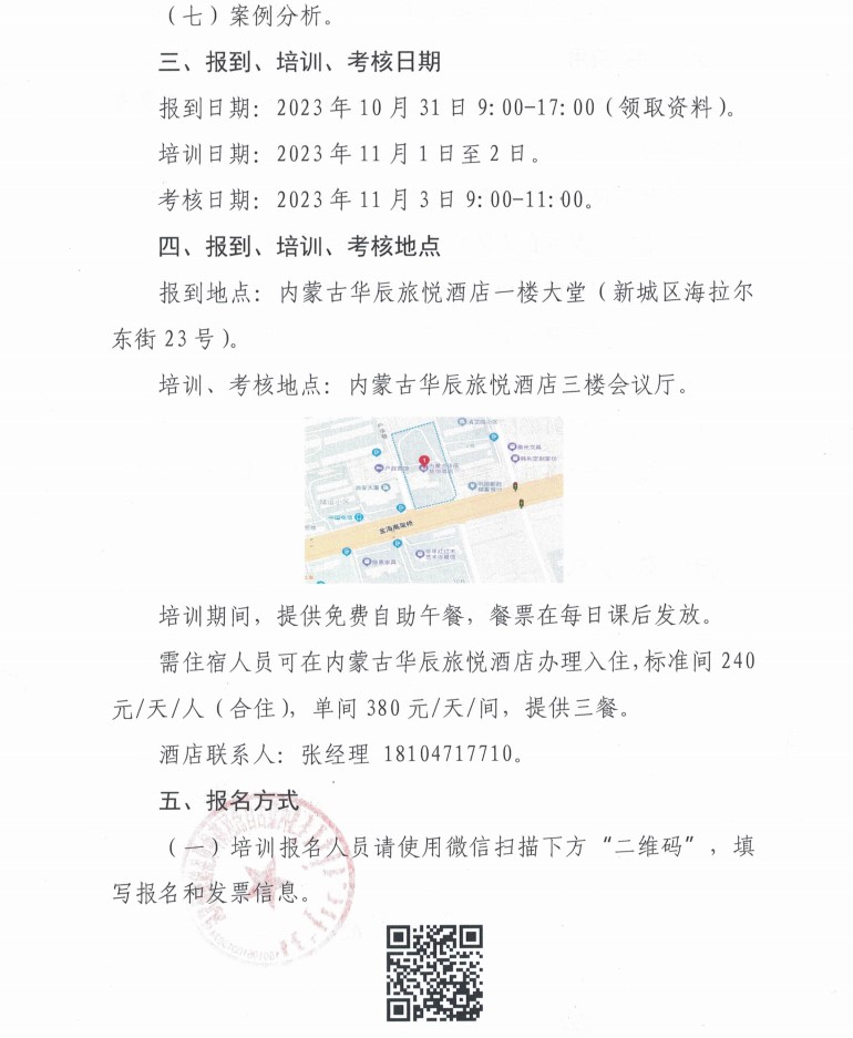 关于举办2023年第十期特种设备生产单位、使用单位主要负责人、安全总监、安全员培训班的通知_2.jpg