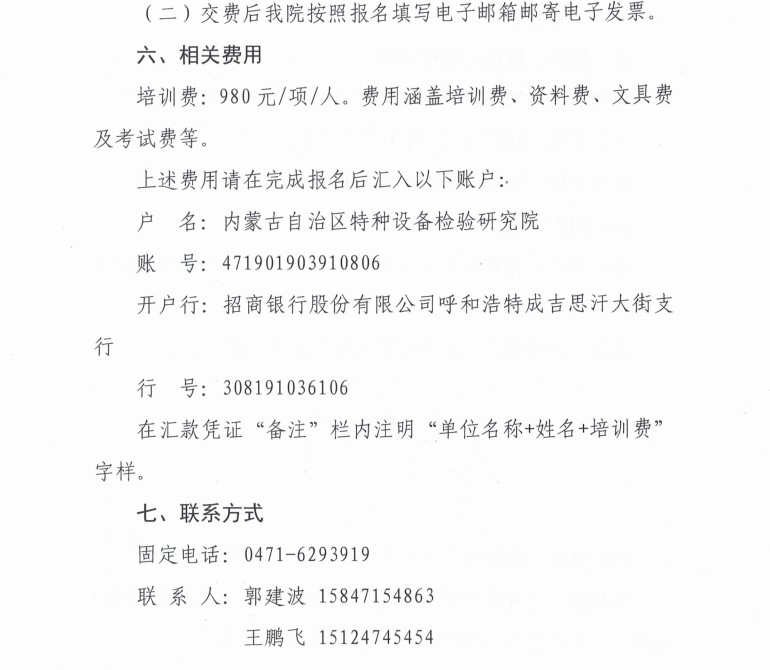 关于举办2023年第十期特种设备生产单位、使用单位主要负责人、安全总监、安全员培训班的通知_3.jpg