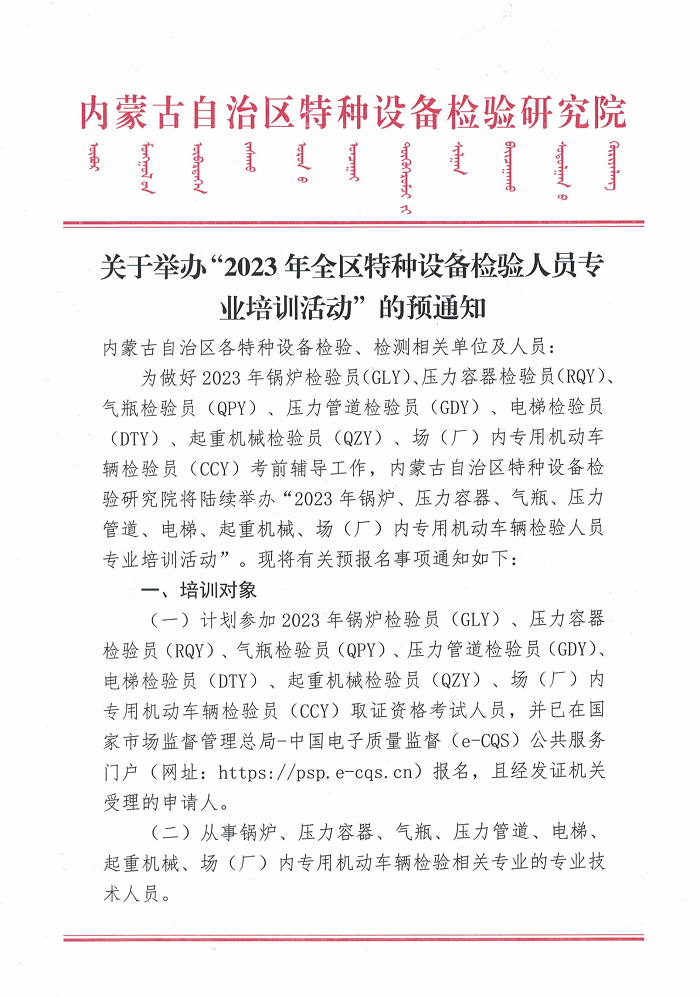 关于开展2023年全区特种设备检验人员资格培训的预通知_00.png