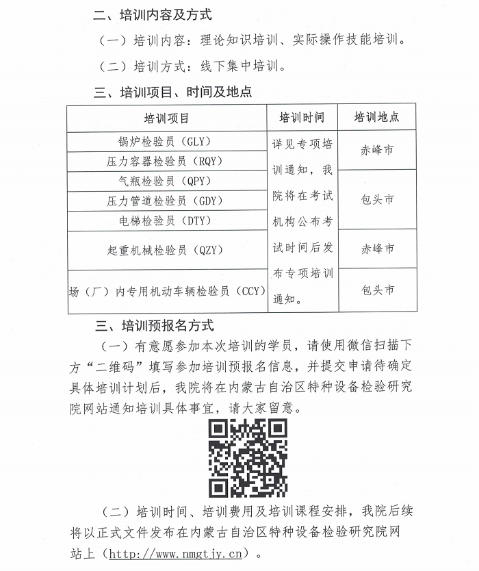 关于开展2023年全区特种设备检验人员资格培训的预通知_01.png