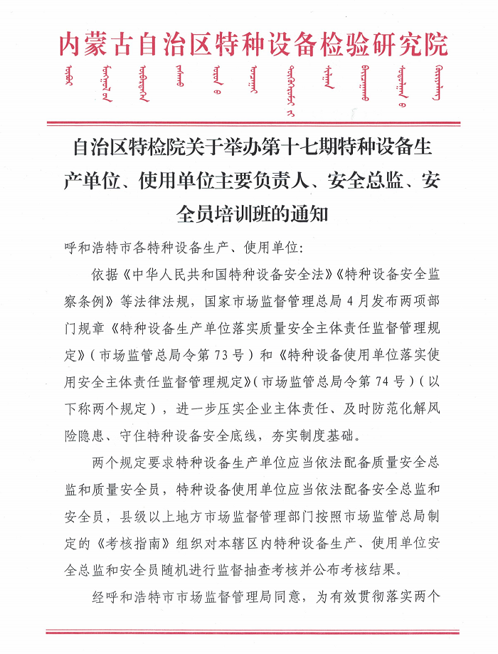 关于举办2023年第十七期特种设备生产单位、使用单位主要负责人、安全总监、安全员培训班的通知 (2)_00.png