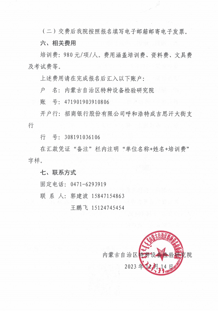 关于举办2023年第十七期特种设备生产单位、使用单位主要负责人、安全总监、安全员培训班的通知 (2)_03.png