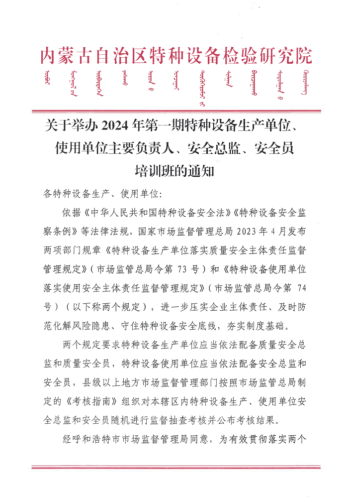 2024第一期特种设备生产单位、使用单位主要负责人、安全总监、安全员培训班通知_00.png