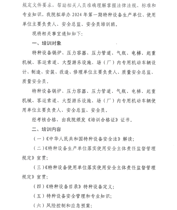 2024第一期特种设备生产单位、使用单位主要负责人、安全总监、安全员培训班通知_01.png