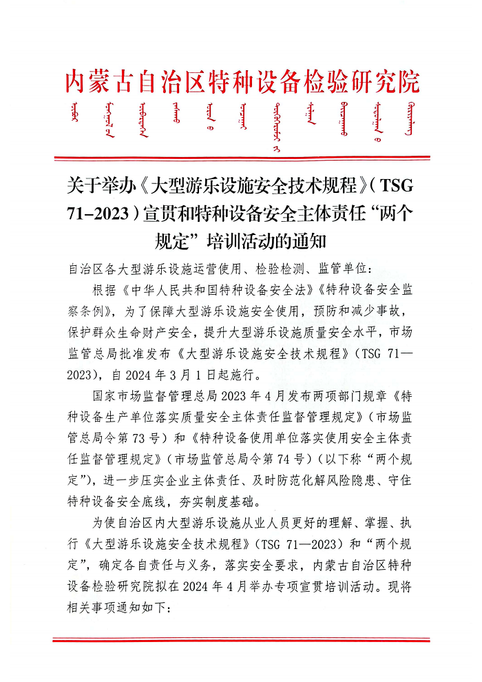 关于举办《大型游乐设施安全技术规程》（TSG 71-2023）宣贯和特种设备安全主体责任“两个规定”培训活动的通知_00.png